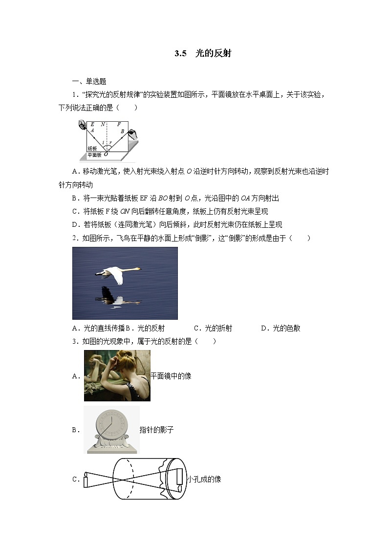【同步练习】苏科版初二物理上册 第3章《光现象》3.5光的反射同步测试(含答案)第1页