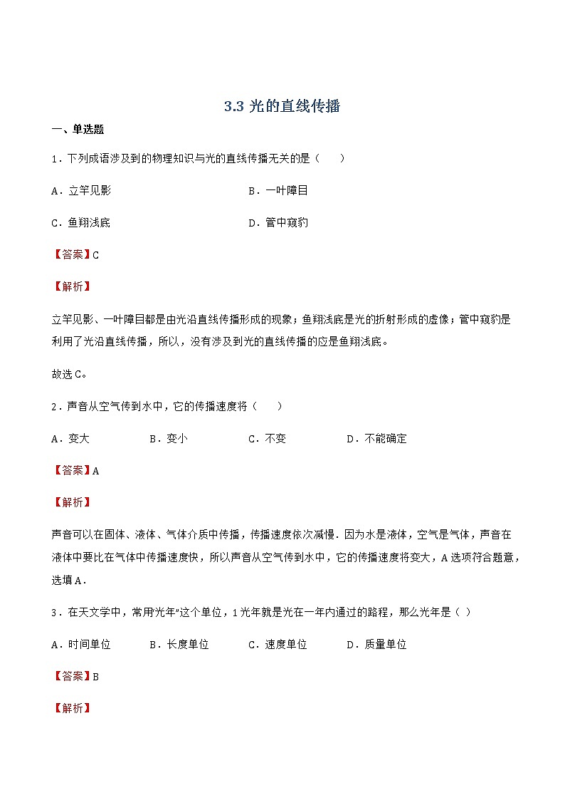 【同步练习】苏科版初二物理上册 第3章《光现象》3.3光的直线传播(提优)(解析版)(含答案)01