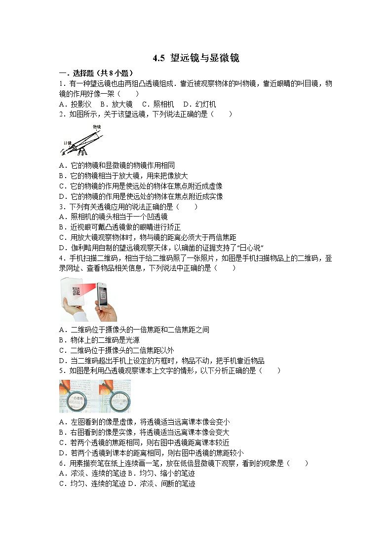 【同步练习】苏科版初二物理上册 第4章《光的折射 透镜》4.5 望远镜与显微镜(含答案)123456第1页