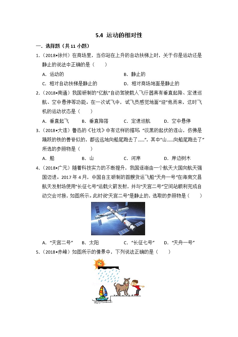 【同步练习】苏科版初二物理上册 第5章《物体的运动》5.4 运动的相对性(含答案)(1)第1页