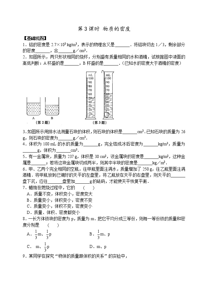 【同步练习】苏科版初二物理下册 第6章《物质的属性》6.3 物质的密度（含答案）01