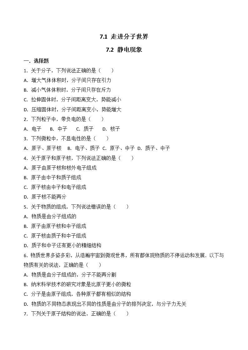 【同步练习】苏科版初二物理下册 第7章《从粒子到宇宙》7.1 走进分子世界 7.2 静电现象(含答案)第1页