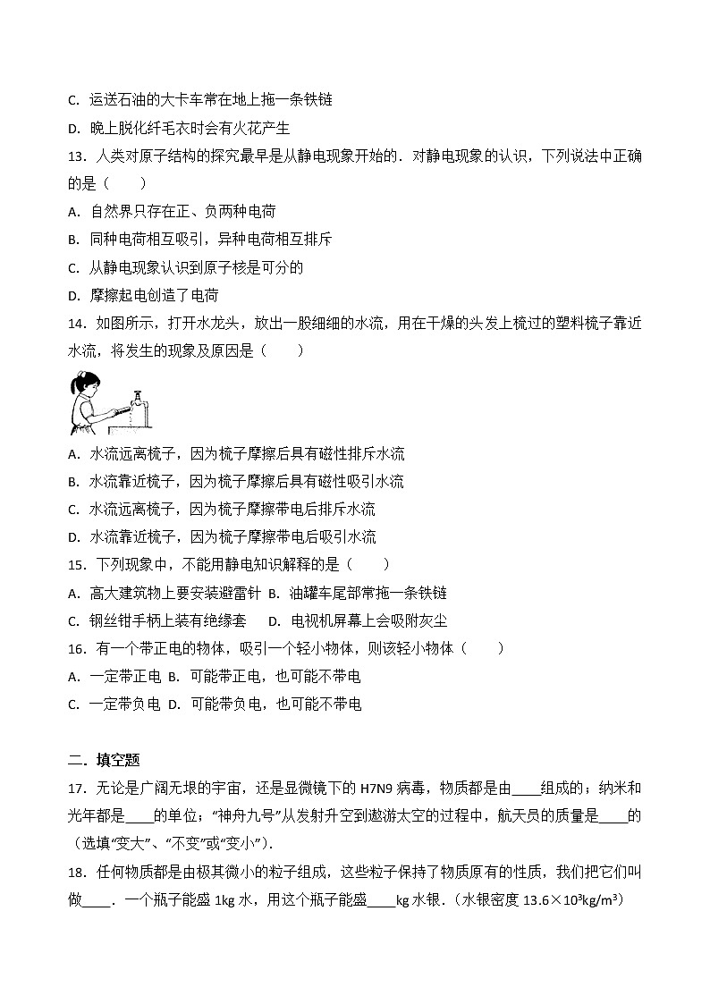 【同步练习】苏科版初二物理下册 第7章《从粒子到宇宙》7.1 走进分子世界 7.2 静电现象(含答案)第3页