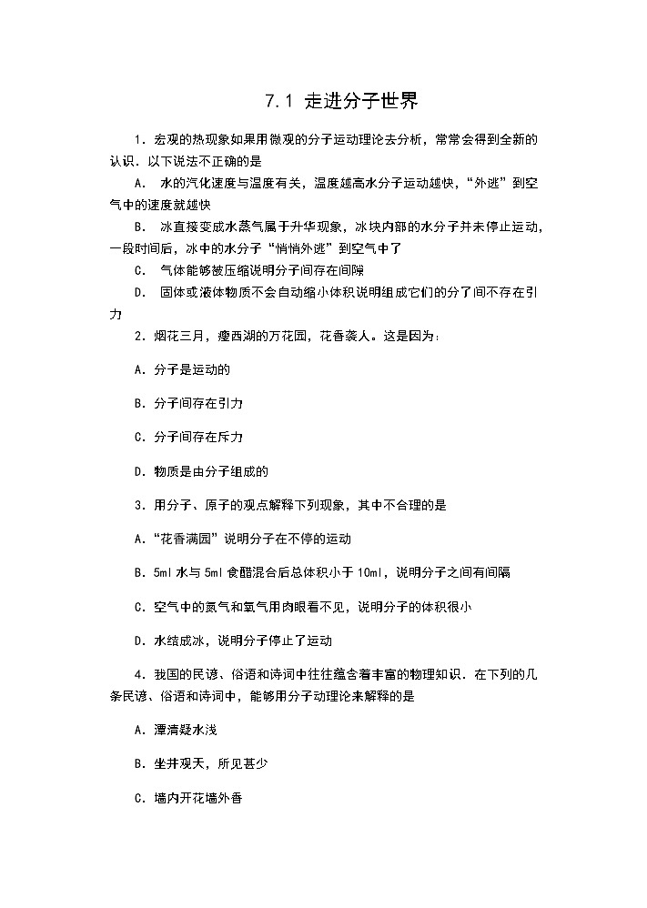 【同步练习】苏科版初二物理下册 第7章《从粒子到宇宙》7.1 走进分子世界(含答案)01
