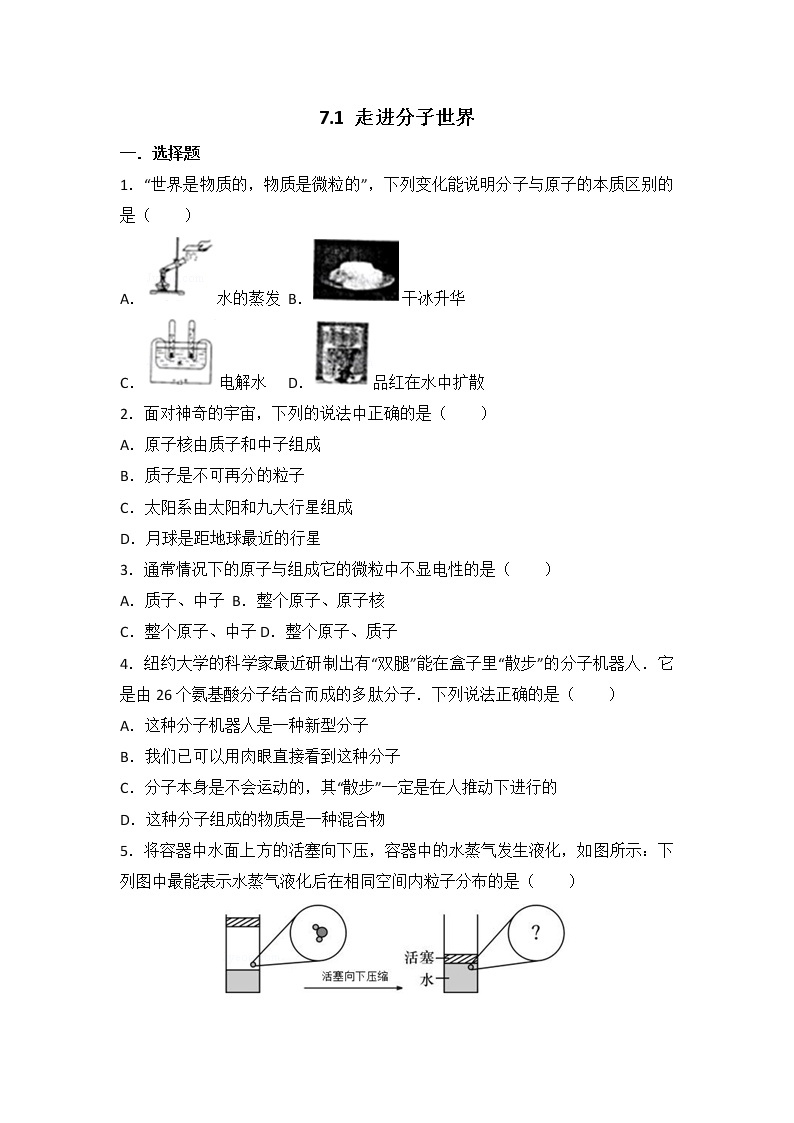 【同步练习】苏科版初二物理下册 第7章《从粒子到宇宙》7.1 走进分子世界（含答案）(2)01