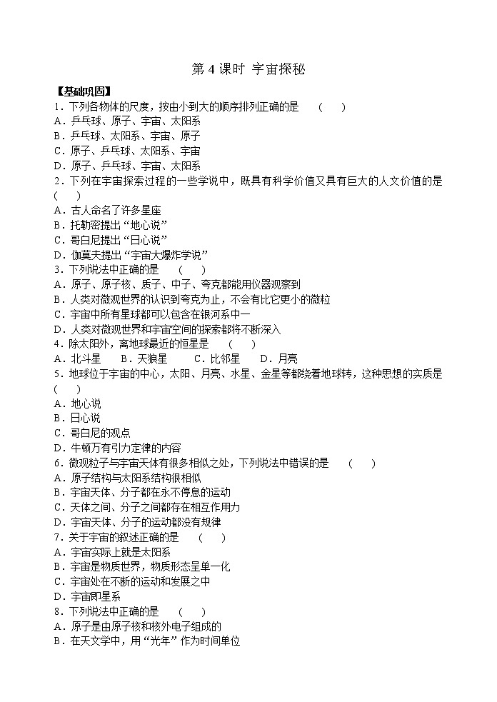 【同步練習(xí)】蘇科版初二物理下冊(cè) 第7章《從粒子到宇宙》7.4 宇宙探秘（含答案）(4)第1頁(yè)