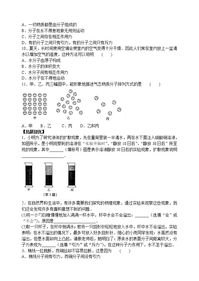 【同步练习】苏科版初二物理下册 第7章《从粒子到宇宙》7.1 走进分子世界 （含答案）02