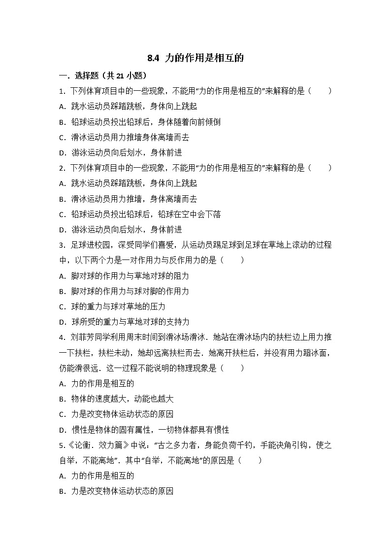 【同步练习】苏科版初二物理下册 第8章《力》8.4 力的作用是相互的(含答案)(1)第1页