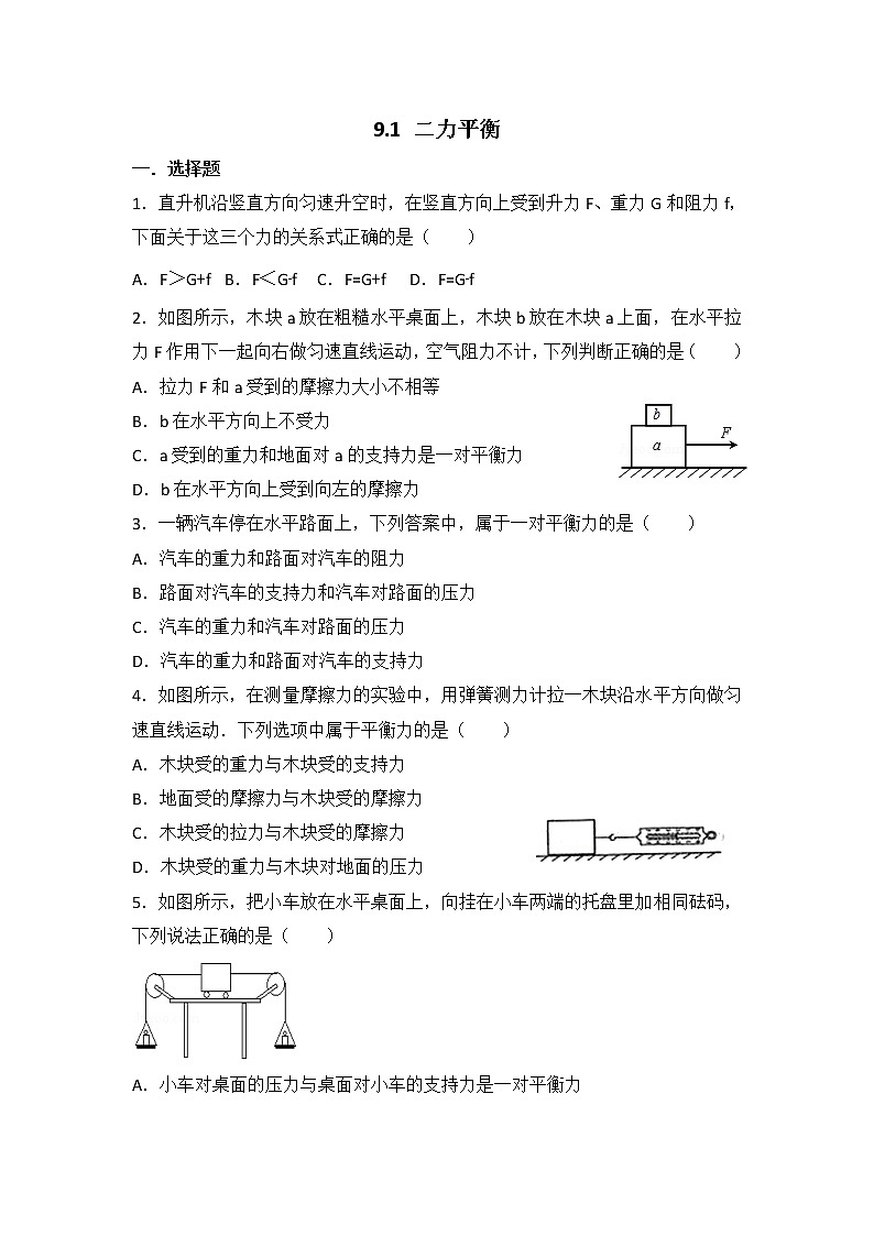 【同步练习】苏科版初二物理下册 第9章《力与运动》9.1 二力平衡(含答案)第1页