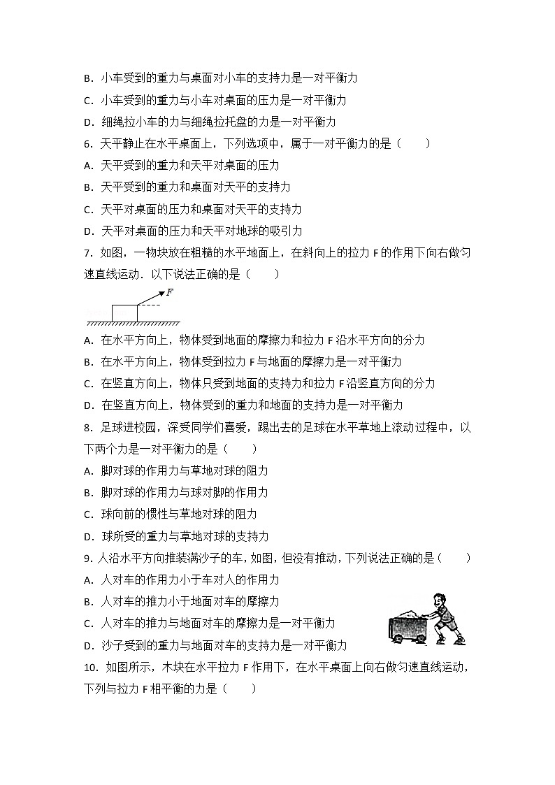 【同步练习】苏科版初二物理下册 第9章《力与运动》9.1 二力平衡(含答案)第2页