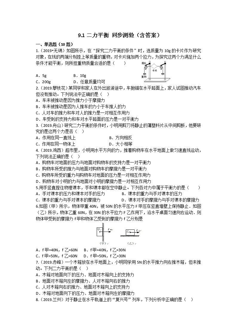 【同步練習】蘇科版初二物理下冊 第9章《力與運動》9.1 二力平衡 同步練習（含答案）(1)第1頁