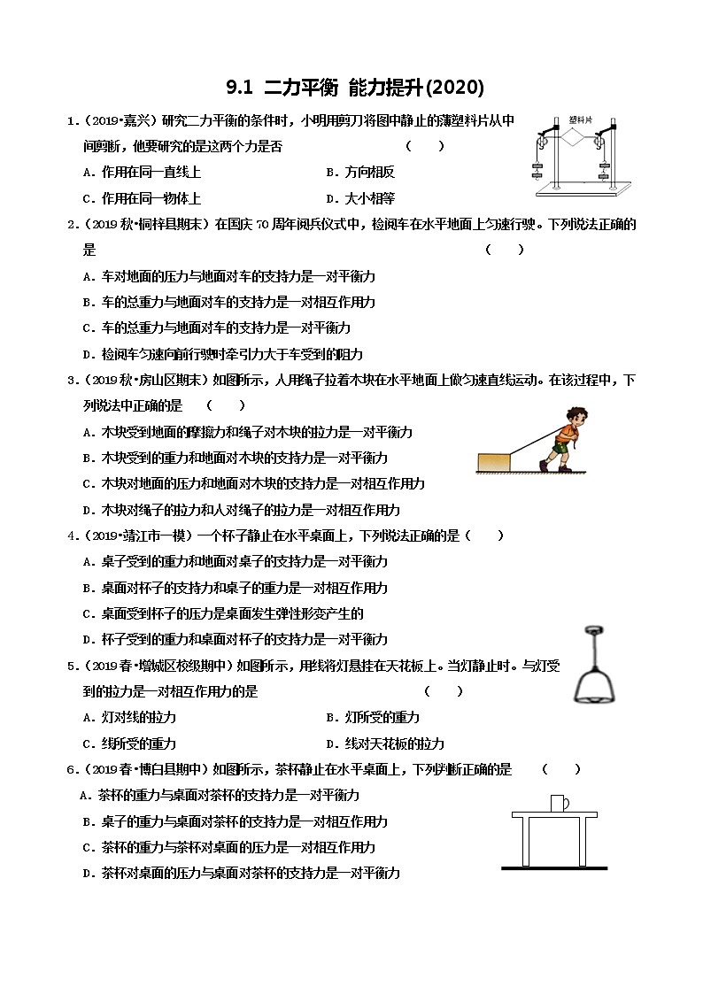 【同步练习】苏科版初二物理下册 第9章《力与运动》9.1 二力平衡 能力提升(含答案)第1页