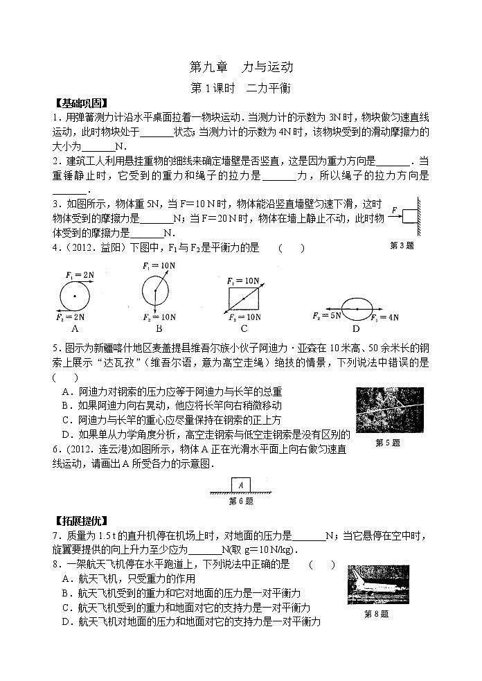 【同步练习】苏科版初二物理下册 第9章《力与运动》9.1 二力平衡(含答案)第1页
