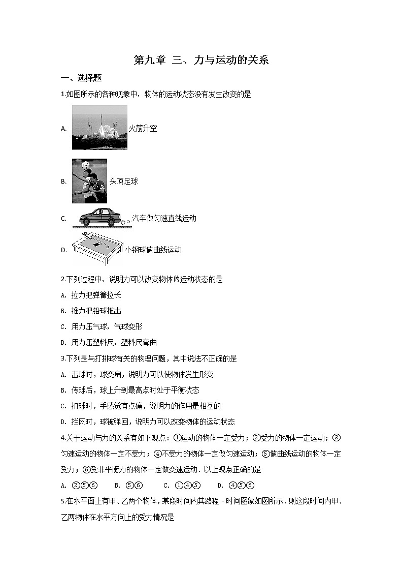 【同步练习】苏科版初二物理下册 第9章《力与运动》9.3.2 力与运动的关系 (含答案)第1页