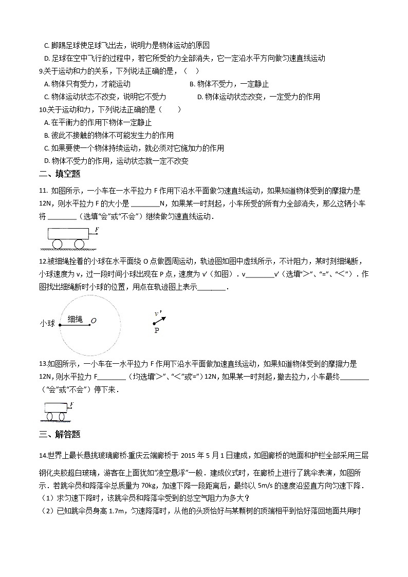 【同步练习】苏科版初二物理下册 第9章《力与运动》9.3 力与运动的关系(含答案)02