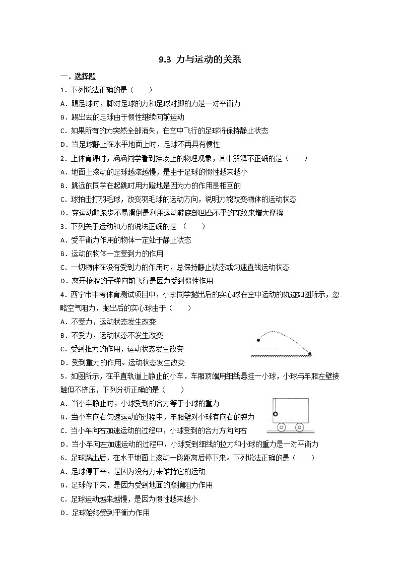 【同步练习】苏科版初二物理下册 第9章《力与运动》9.3 力与运动的关系(含答案)(1)第1页