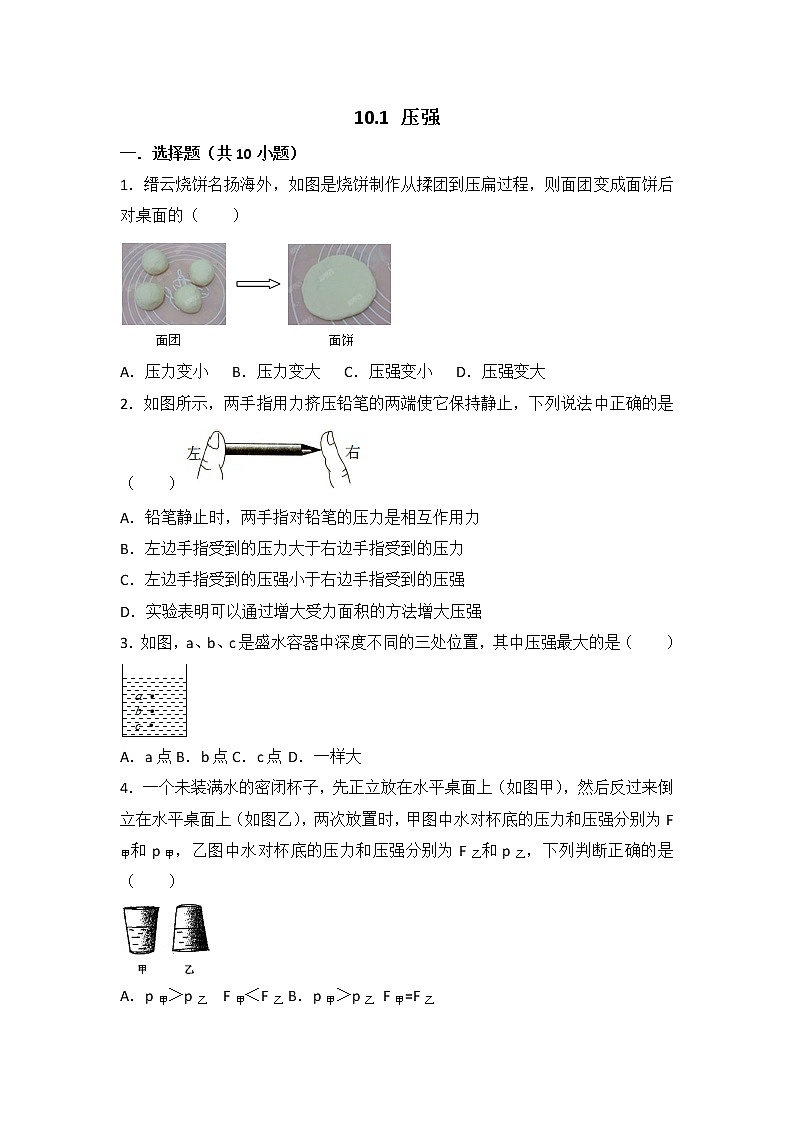 【同步练习】苏科版初二物理下册 第10章《压强和浮力》10.1压强(含答案)第1页
