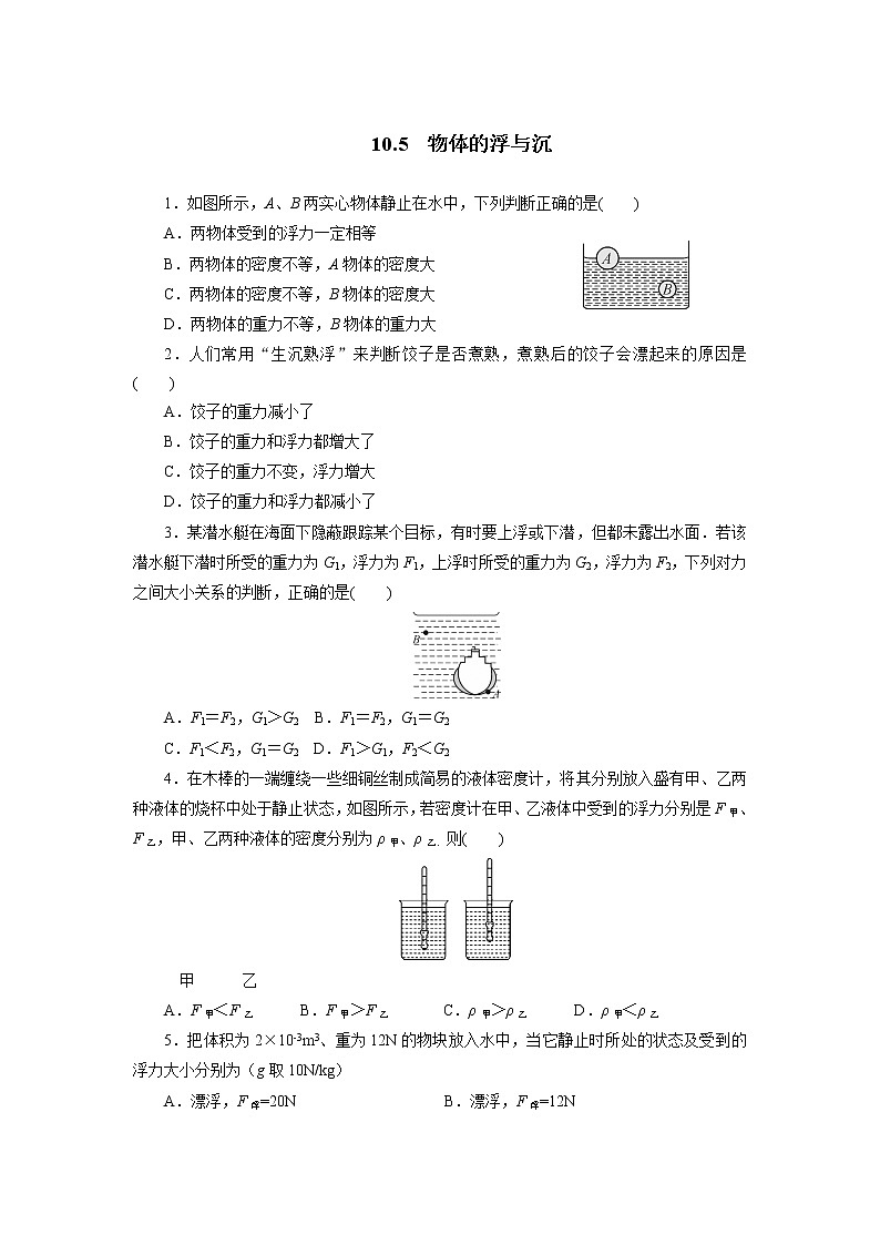 【同步练习】苏科版初二物理下册 第10章《压强和浮力》10.5物体的浮与沉同步测试(含答案)01