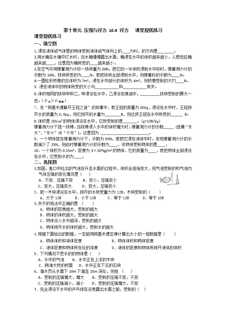 【同步练习】苏科版初二物理下册 第10章《压强和浮力》10.4浮力课堂提优练习(含答案)第1页