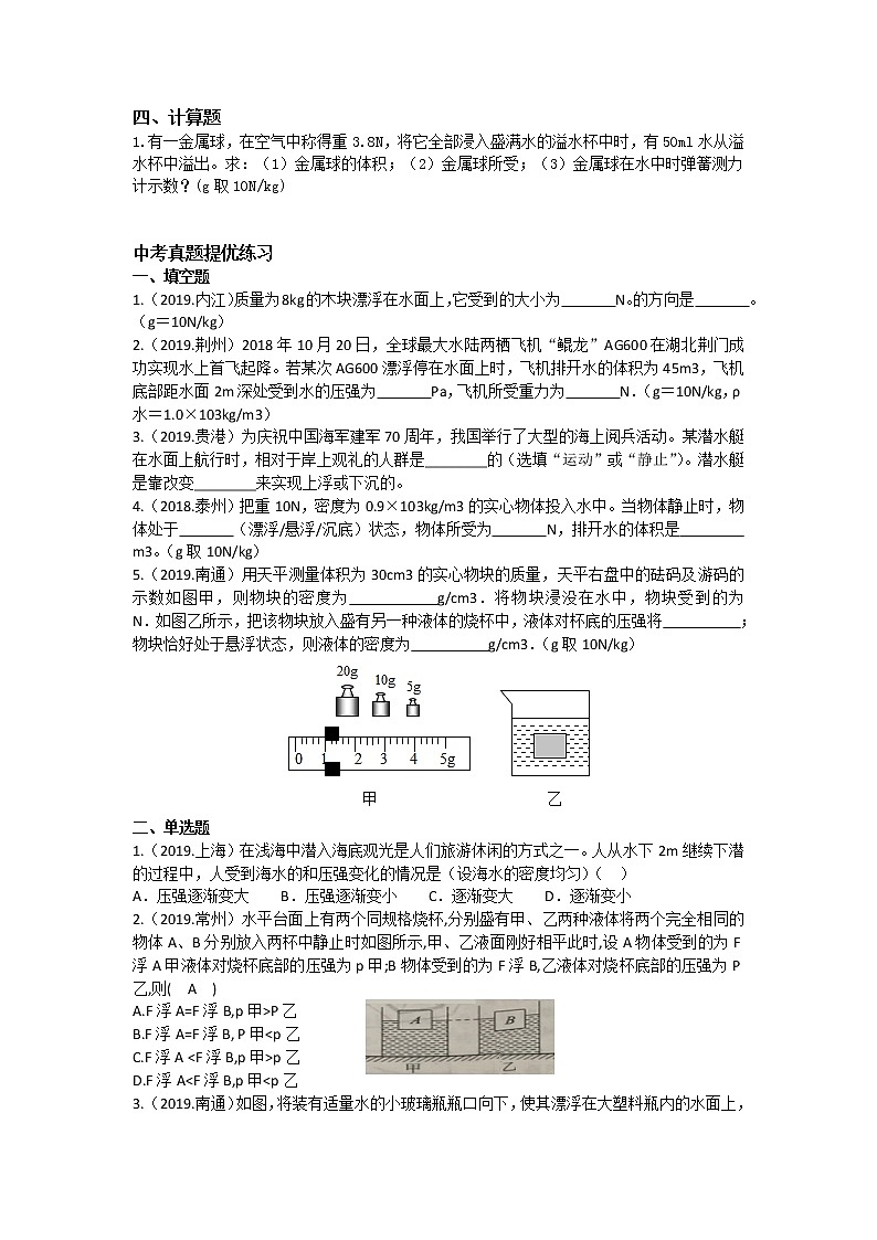 【同步练习】苏科版初二物理下册 第10章《压强和浮力》10.4浮力课堂提优练习(含答案)第3页