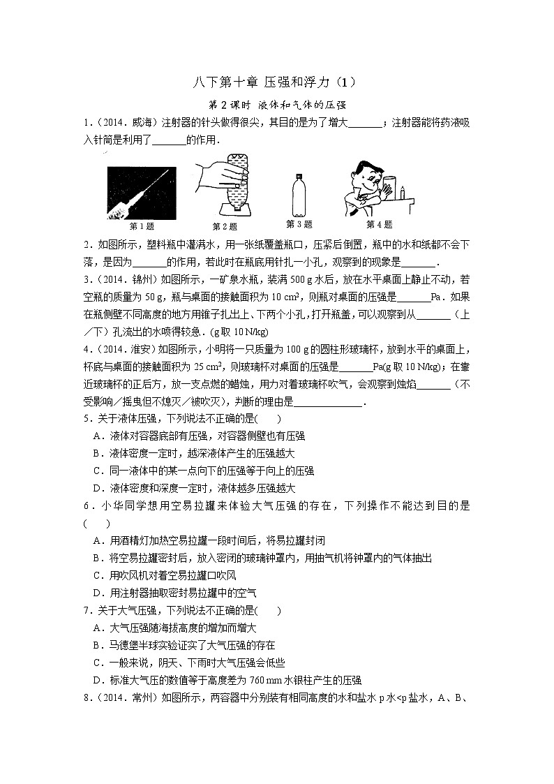 【同步練習(xí)】蘇科版初二物理下冊(cè) 第10章《壓強(qiáng)和浮力》10.2液體和氣體的壓強(qiáng)（含答案）第1頁(yè)