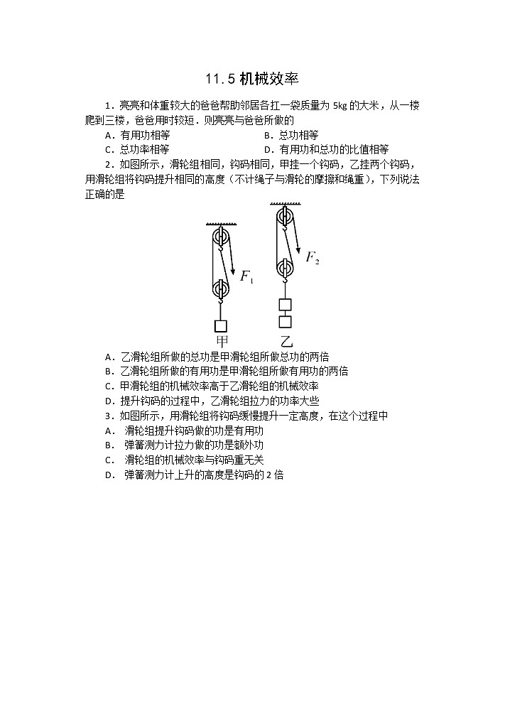 【同步练习】苏教版初三物理上册 第11章《简单机械和功》11.5.机械效率(含答案)01