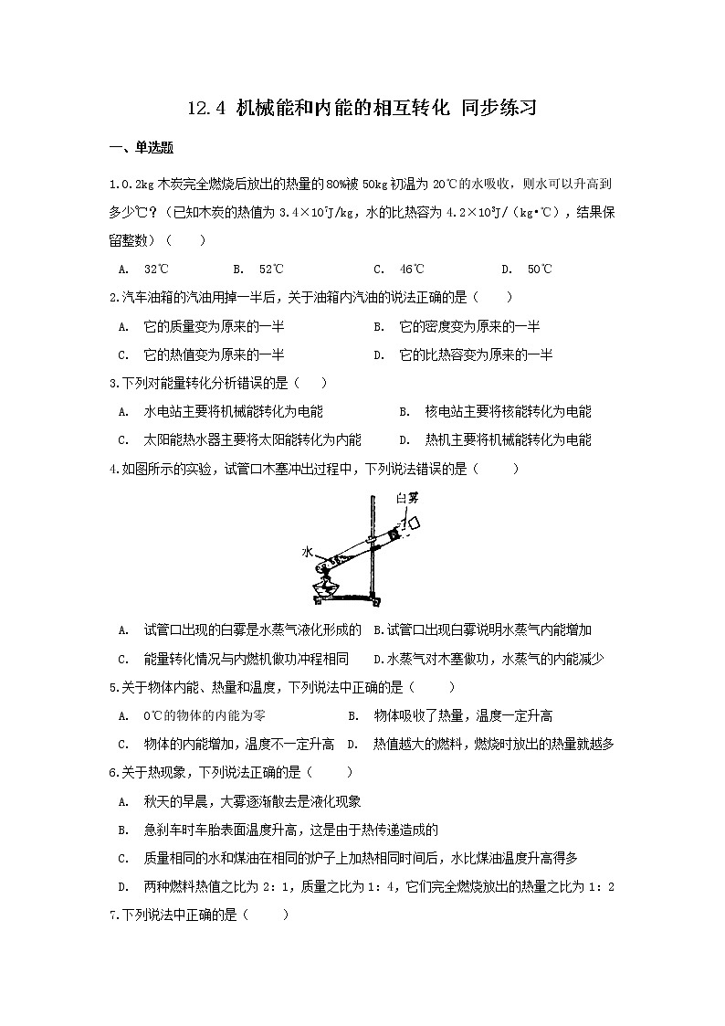 【同步练习】苏教版初三物理上册 第12章《机械能和内能》12.4机械能和内能的相互转化同步练习(含答案)第1页