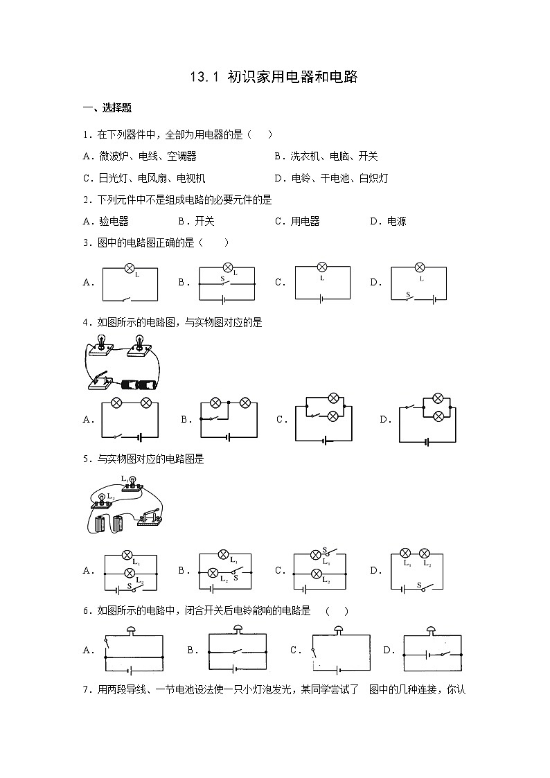 【同步练习】苏教版初三物理上册 第13章《电路初探》13.1初识家用电器和电路(培优)(含答案)第1页