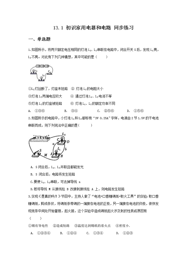 【同步练习】苏教版初三物理上册 第13章《电路初探》13.1初识家用电器和电路同步练习(含答案)第1页