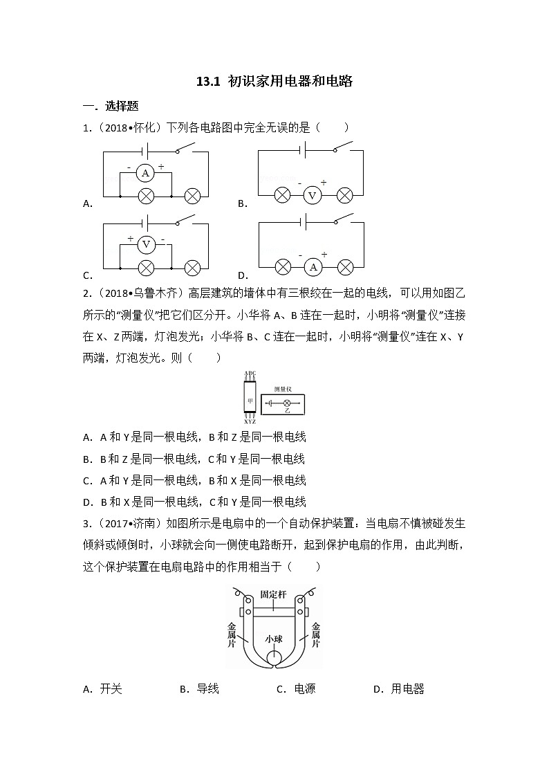 【同步练习】苏教版初三物理上册 第13章《电路初探》13.1 初识家用电器和电路(含答案)(4)12345601