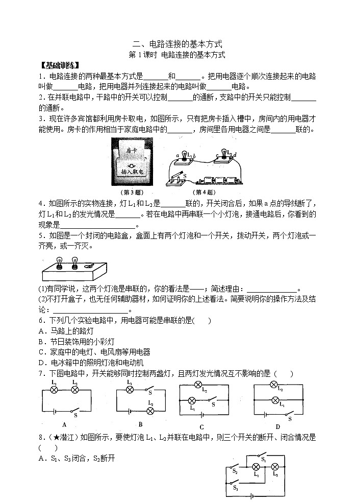 【同步练习】苏教版初三物理上册 第13章《电路初探》13.2 电路连接的基本方式(含答案)12345601