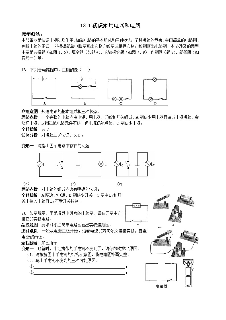 【同步练习】苏教版初三物理上册 第13章《电路初探》13.1初识家用电器和电路题型归结(含答案)01