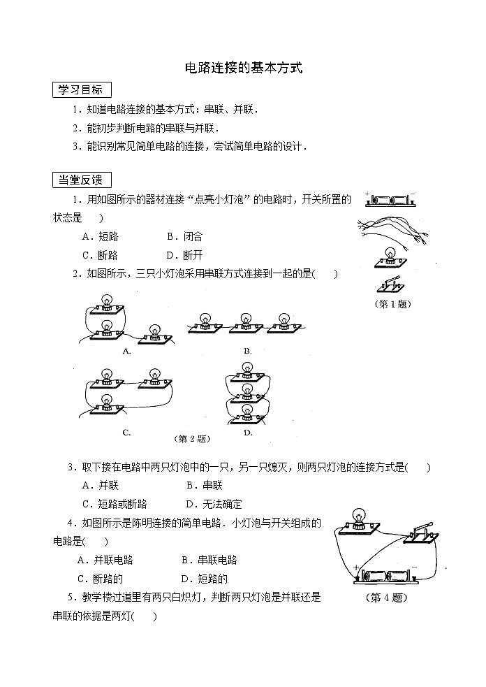 【同步练习】苏教版初三物理上册 第13章《电路初探》13.2电路连接的基本方式(含答案)(4)第1页