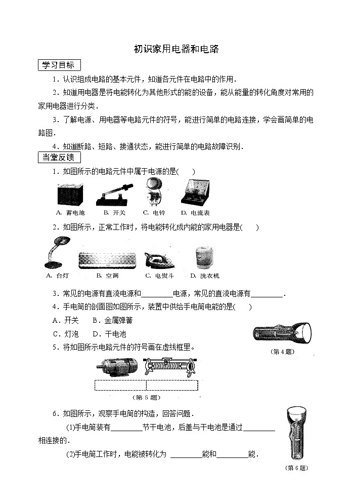 【同步练习】苏教版初三物理上册 第13章《电路初探》13.1初识家用电器和电路(含答案)(4)第1页