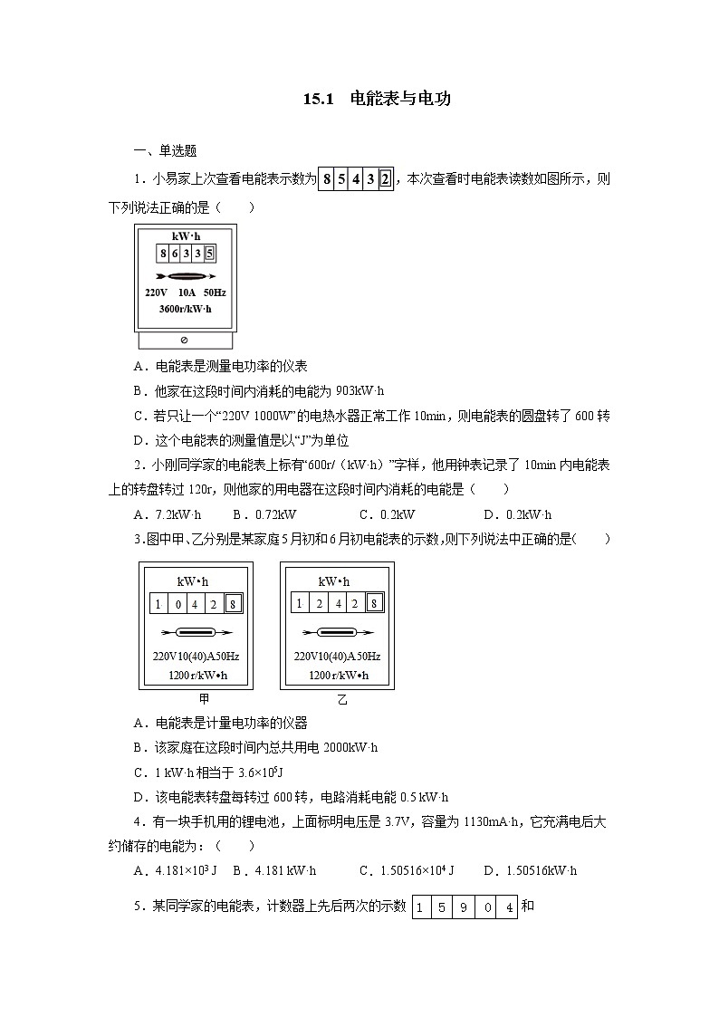 【同步练习】苏科版初三物理下册 第15章《电功和电热》15.1 电能表与电功 同步测试(含答案)12345601