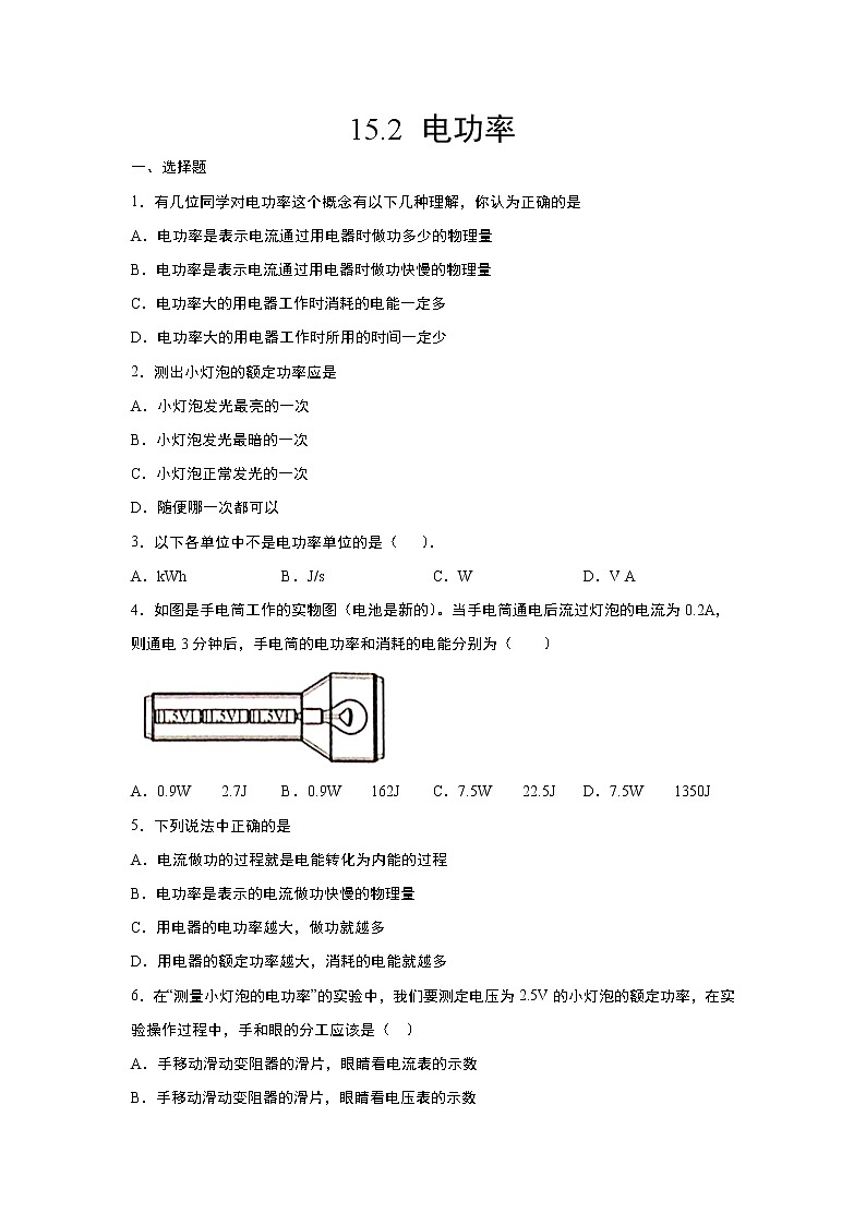 【同步练习】苏科版初三物理下册 第15章《电功和电热》15.2 电功率(含答案)123456第1页