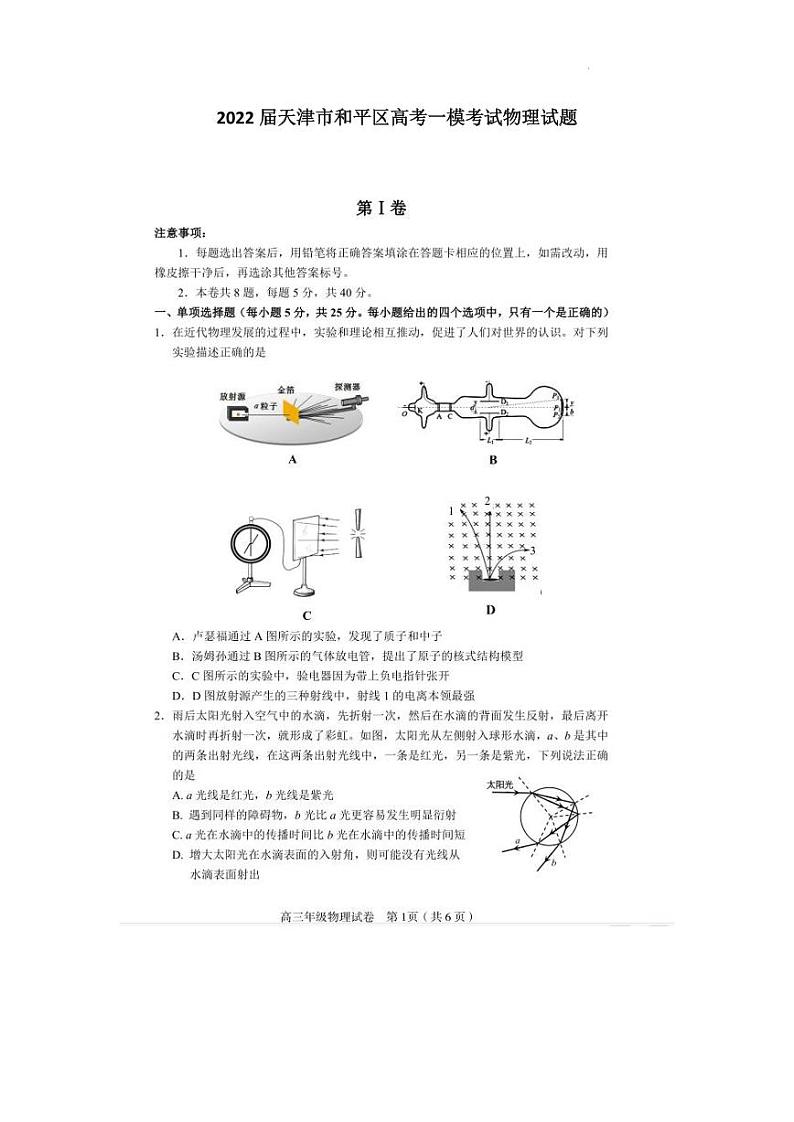 2022年天津和平区初三一模物理试卷及解析第1页