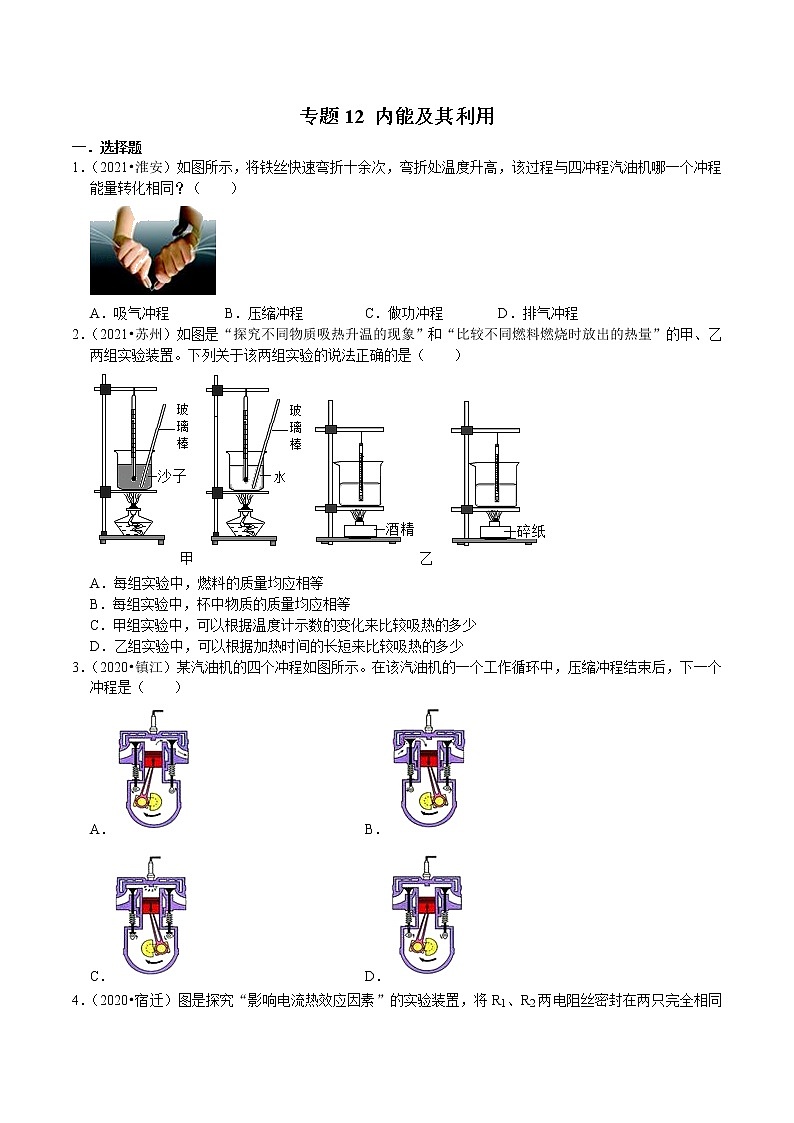 (2019-2021)江苏中考物理真题分项汇编专题12 内能及其利用01