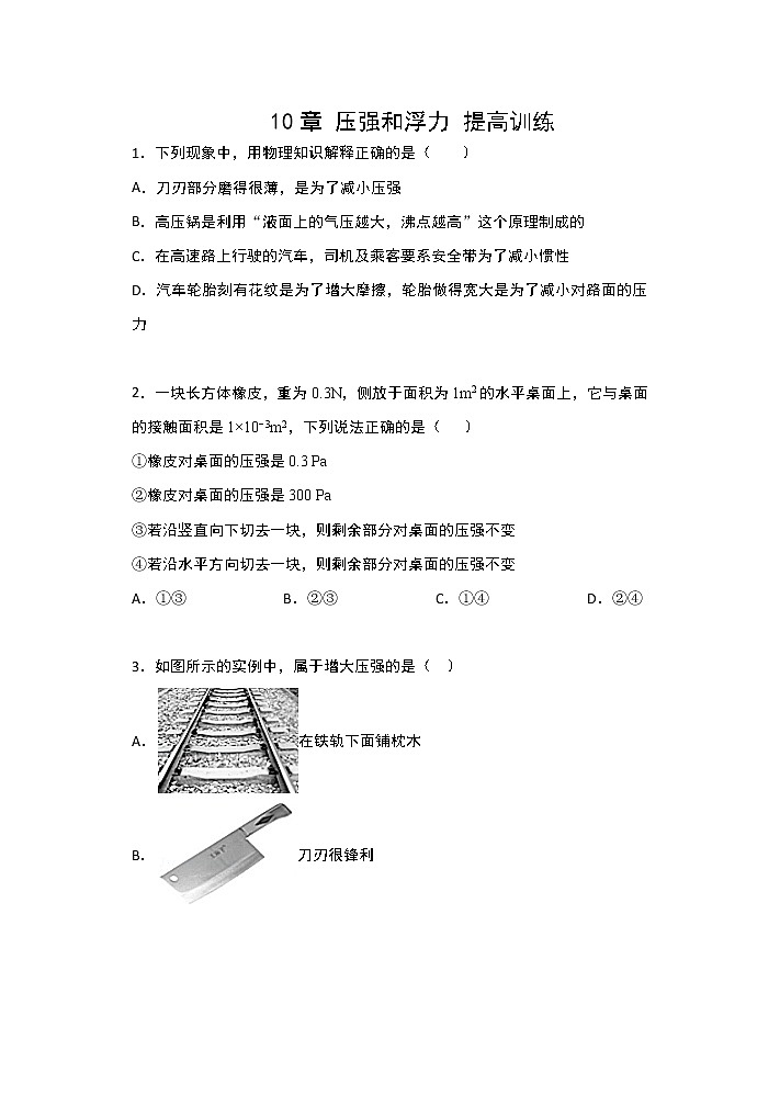 2021-2022学年苏科版初二物理下册第十章《压强和浮力》提高训练(含答案)第1页