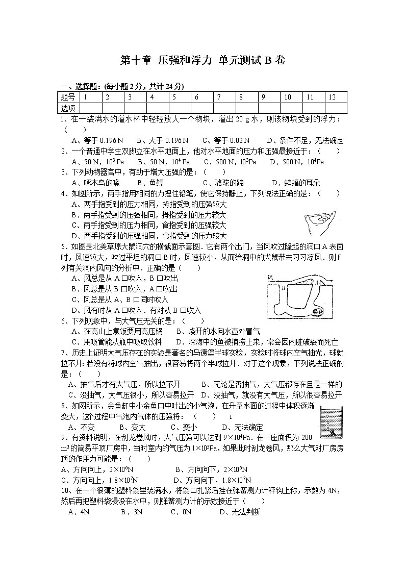 2021-2022学年苏科版初二物理下册第十章《压强和浮力》单元测试B卷(含答案)第1页