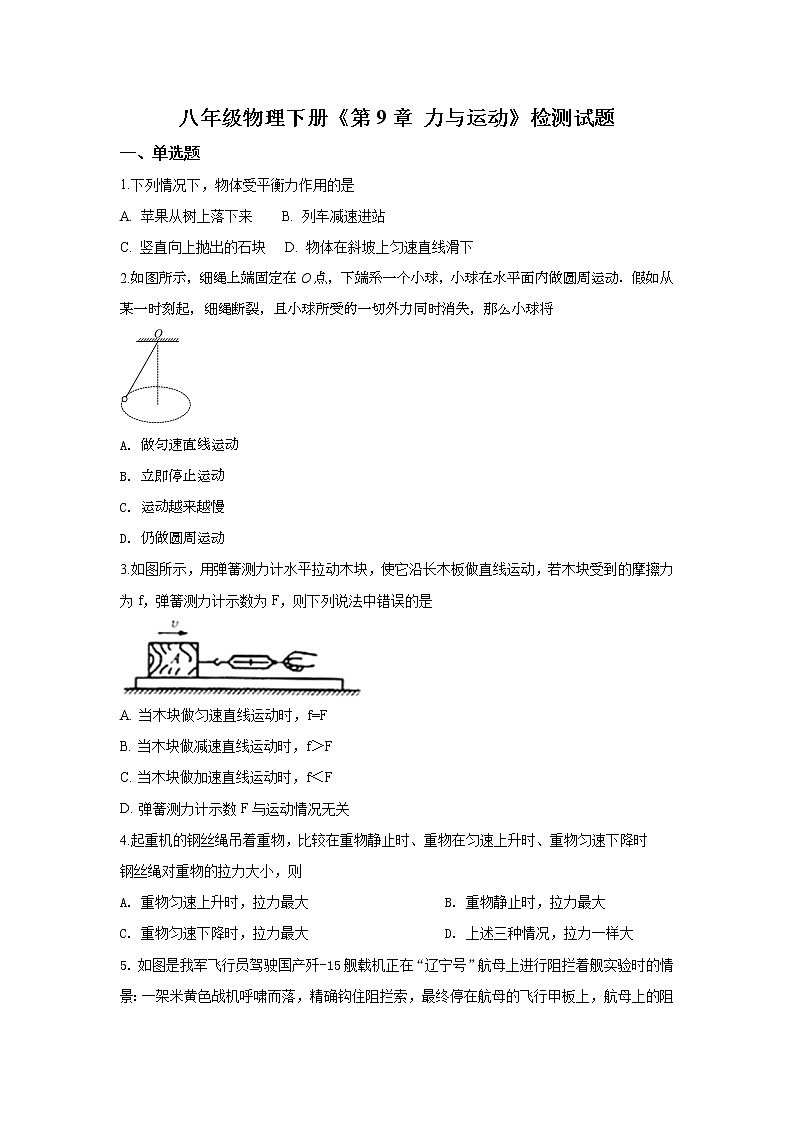 2021-2022学年苏科版初二物理下册第九章《力与运动》检测试题(含答案)第1页