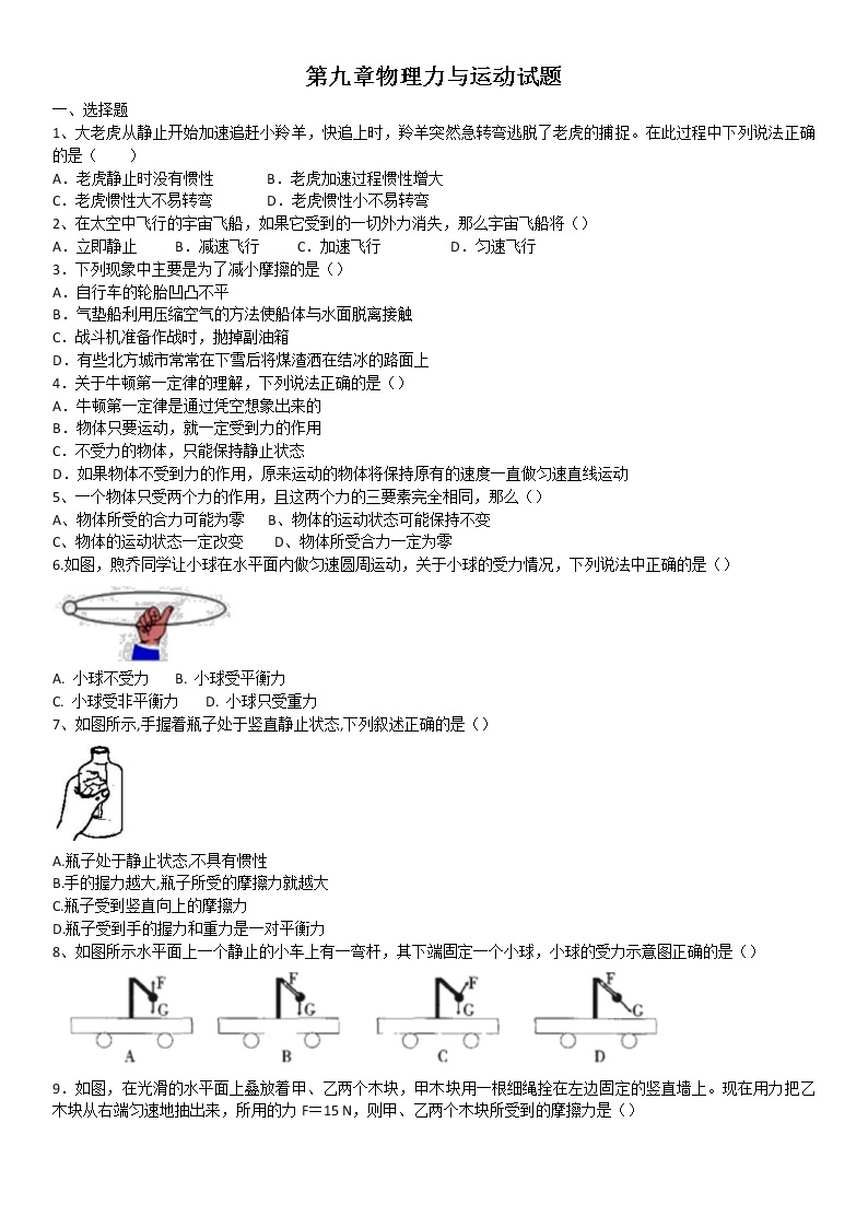 2021-2022学年苏科版初二物理下册第九章《力与运动》试题（含答案）01