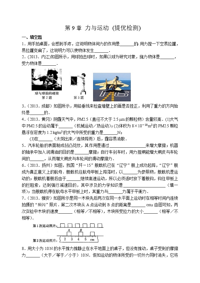 2021-2022学年苏科版初二物理下册第九章《力与运动》(提优检测)(含答案)01