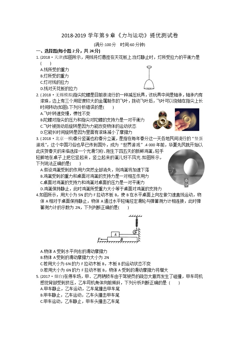 2021-2022学年苏科版初二物理下册第九章《力与运动》提优测试卷（含答案）01