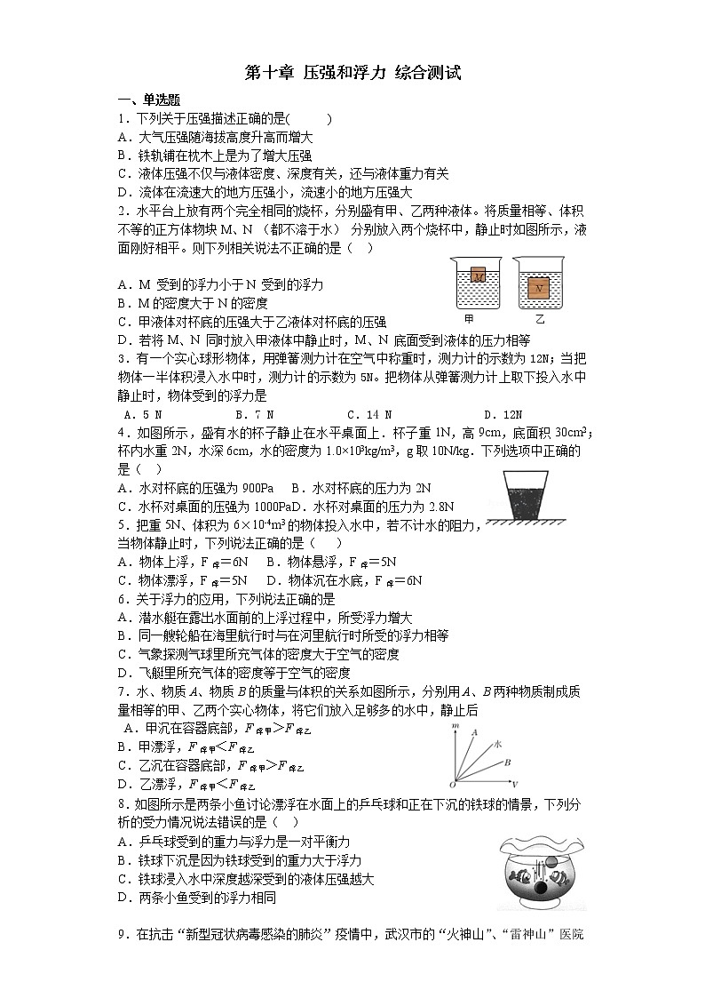 2021-2022学年苏科版初二物理下册第十章《压强和浮力》综合测试(含答案)第1页