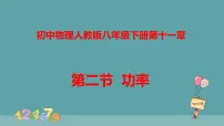 物理八年级下册11.2 功率授课ppt课件