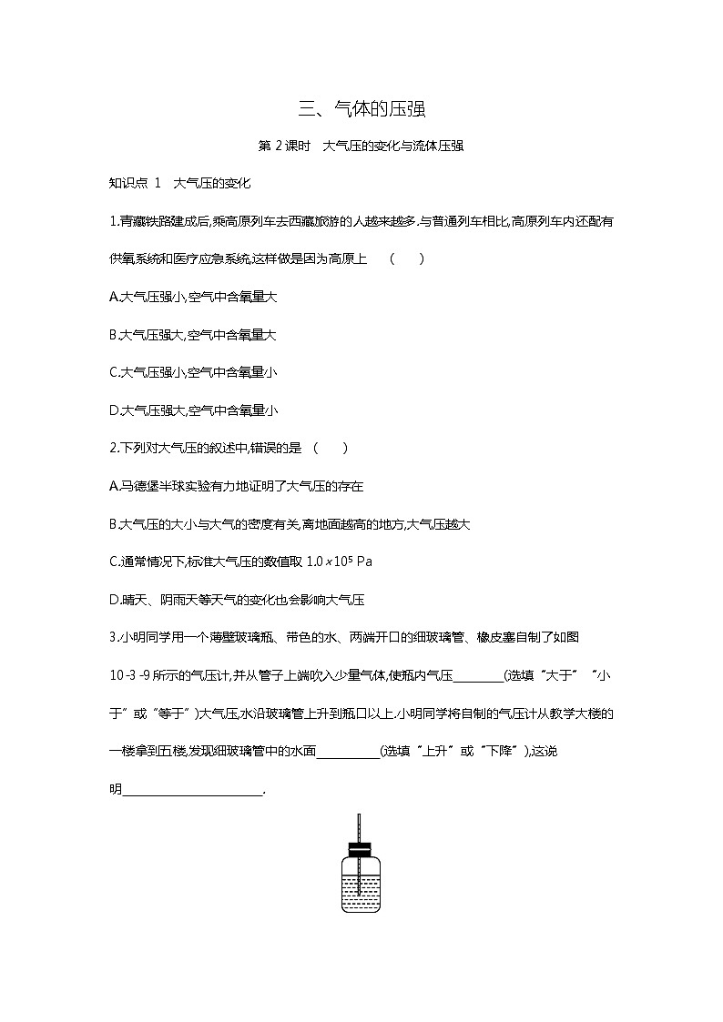 【同步练习】苏科版初二物理下册 第10章《压强和浮力》10.3.2大气压的变化与流体压强(含答案)第1页