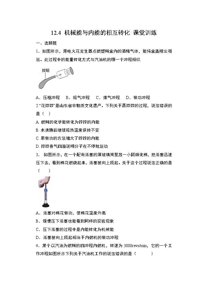 【同步练习】苏教版初三物理上册 第12章《机械能和内能》12.4机械能与内能的相互转化课堂训练(含答案)第1页