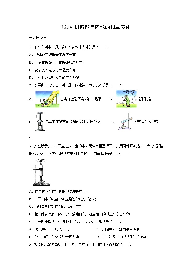 【同步练习】苏教版初三物理上册 第12章《机械能和内能》12.4机械能与内能的相互转化(培优)(含答案)01