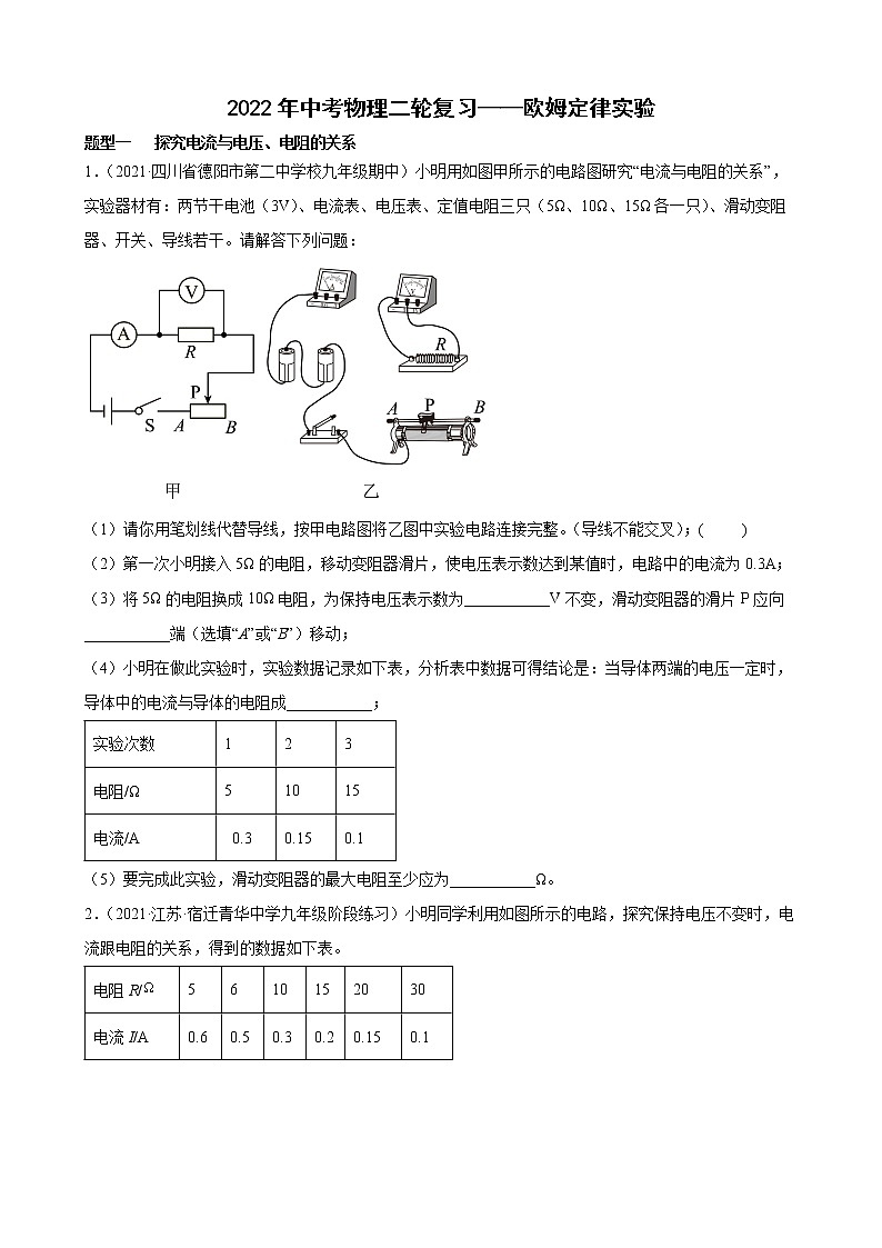 2022年中考物理二轮复习——欧姆定律实验第1页